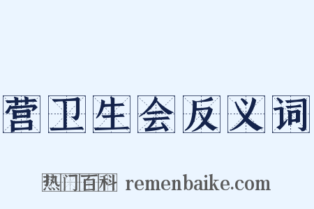营卫生会反义词是什么意思的图片